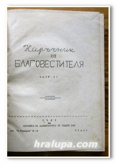 НАРЪЧНИК НА БЛАГОВЕСТИТЕЛЯ ЧАСТ II